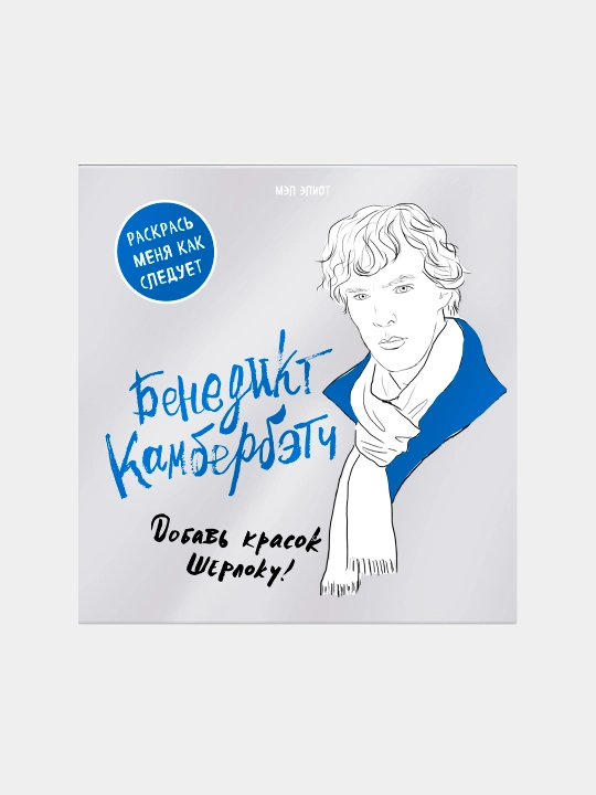 Бенедикт Камбербэтч, Мэл Элиот - 