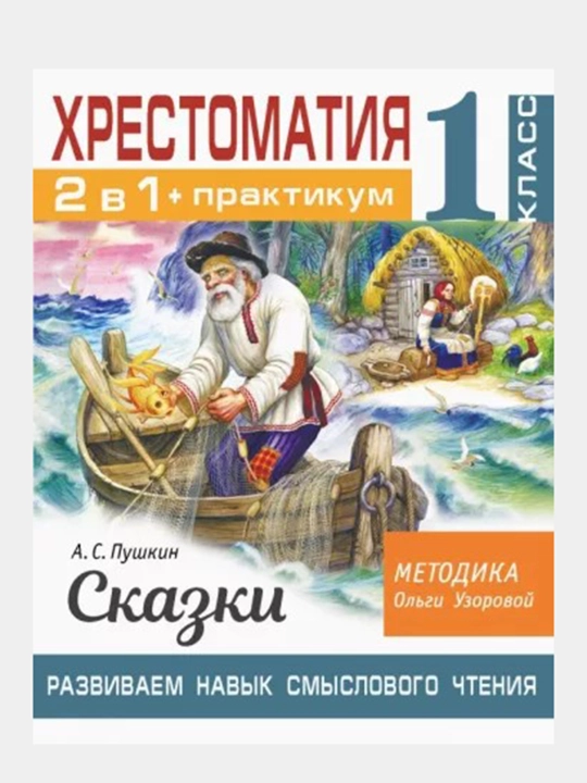 Хрестоматия. 1 класс. Развиваем навык смыслового чтения. Русские народные сказки - 