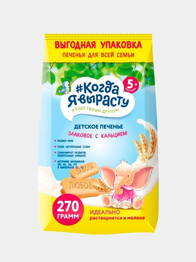 Когда Я вырасту. Десткое печенье ЗЛАКОВОЕ С КАЛЬЦИЕМ 270 г — КОГДА-P051801