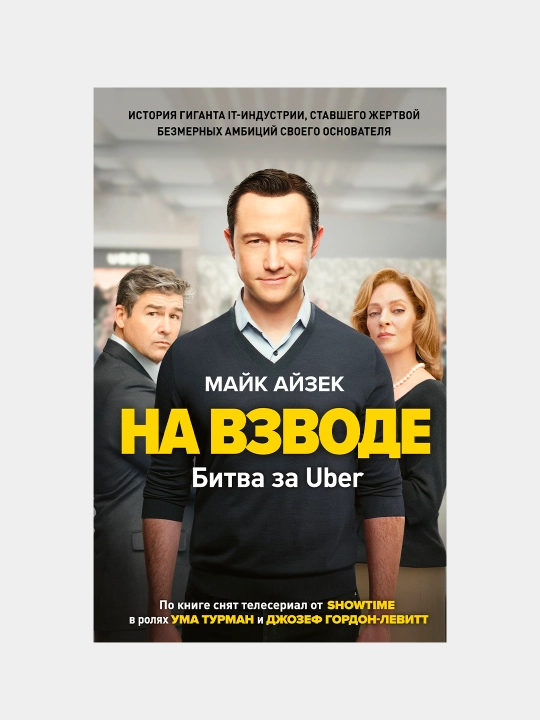 На взводе. Битва за Uber, Майк Айзек - 