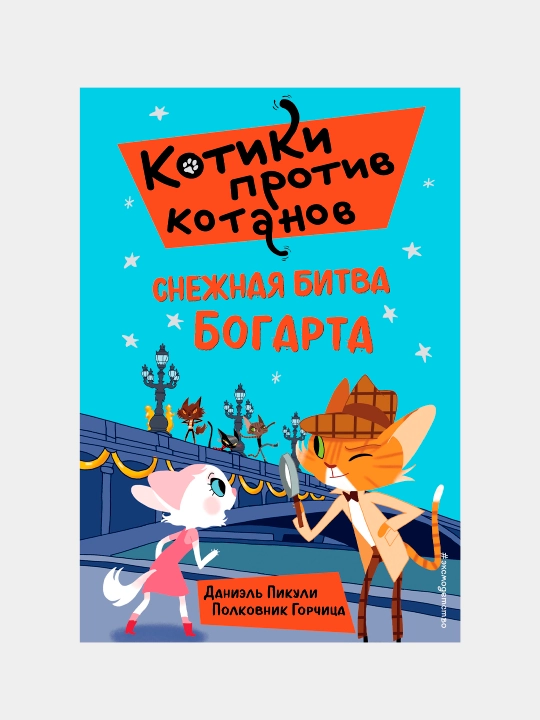 Snejnaya bitva Bogarta, Daniel' Pikuli, 3-vypusk - 