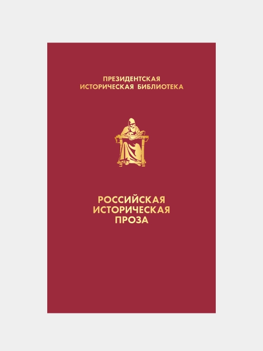 Rossiyskaya istoricheskaya proza, to'plam - 