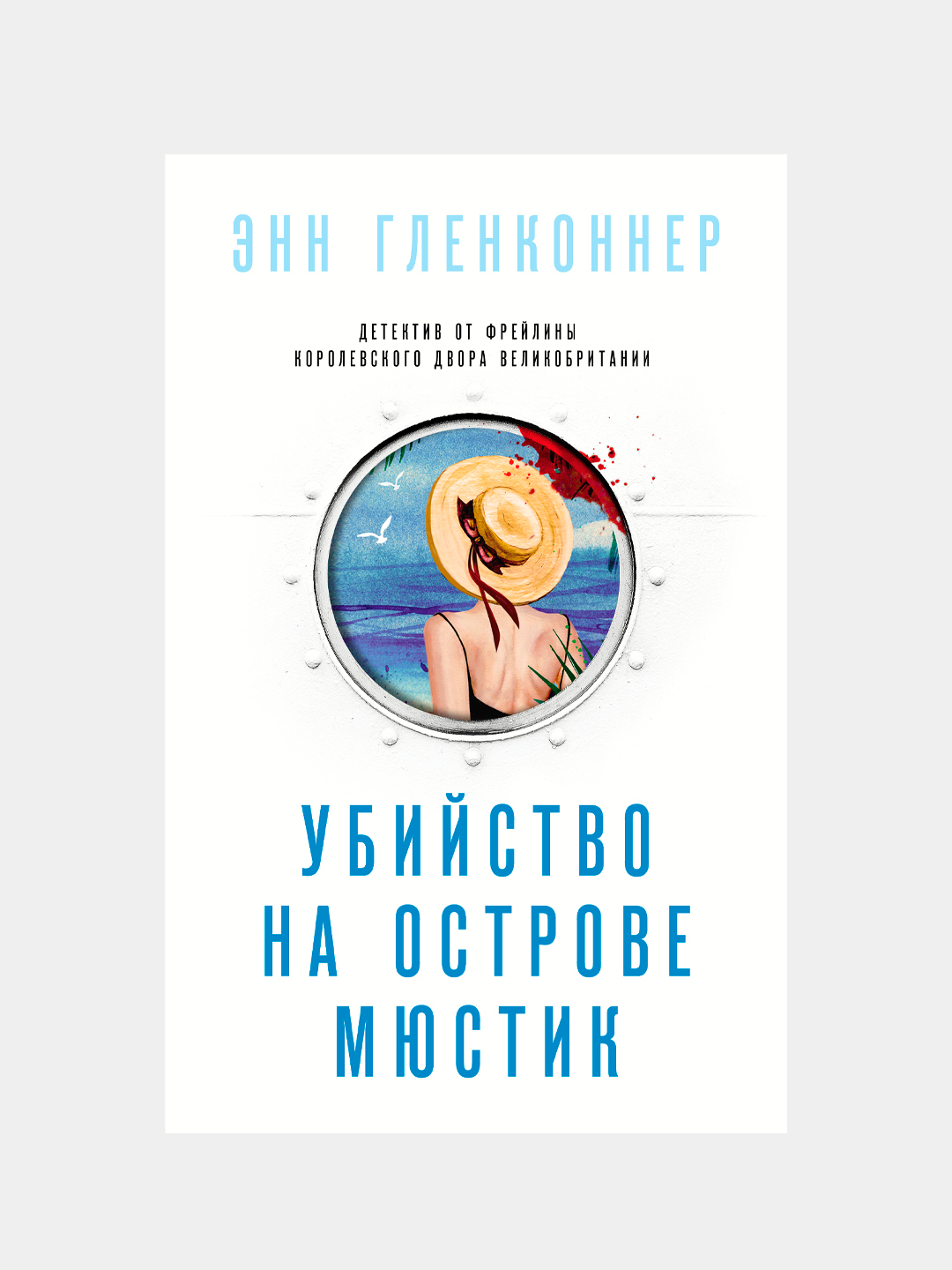 Убийство на острове Мюстик, Энн Гленконнер купить по низким ценам в  интернет-магазине Uzum (217743)