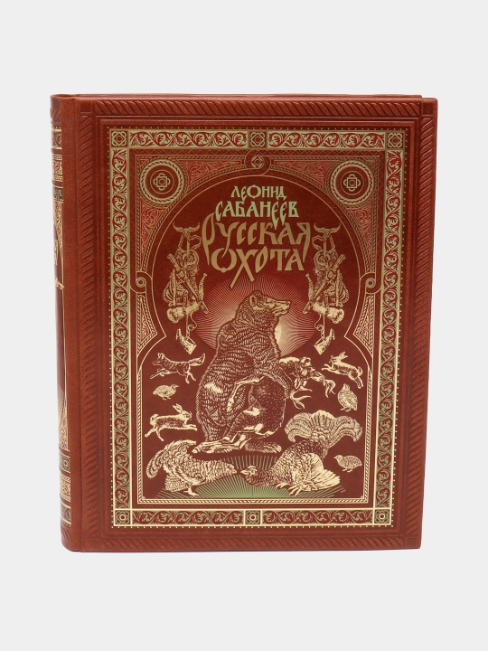 Русская охота Л. Сабанеева. Книга в коллекционном переплете ручной работы - 