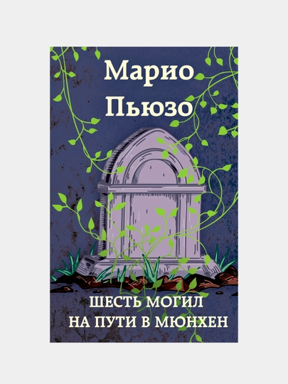 Шесть могил на пути в Мюнхен, Марио Пьюзо