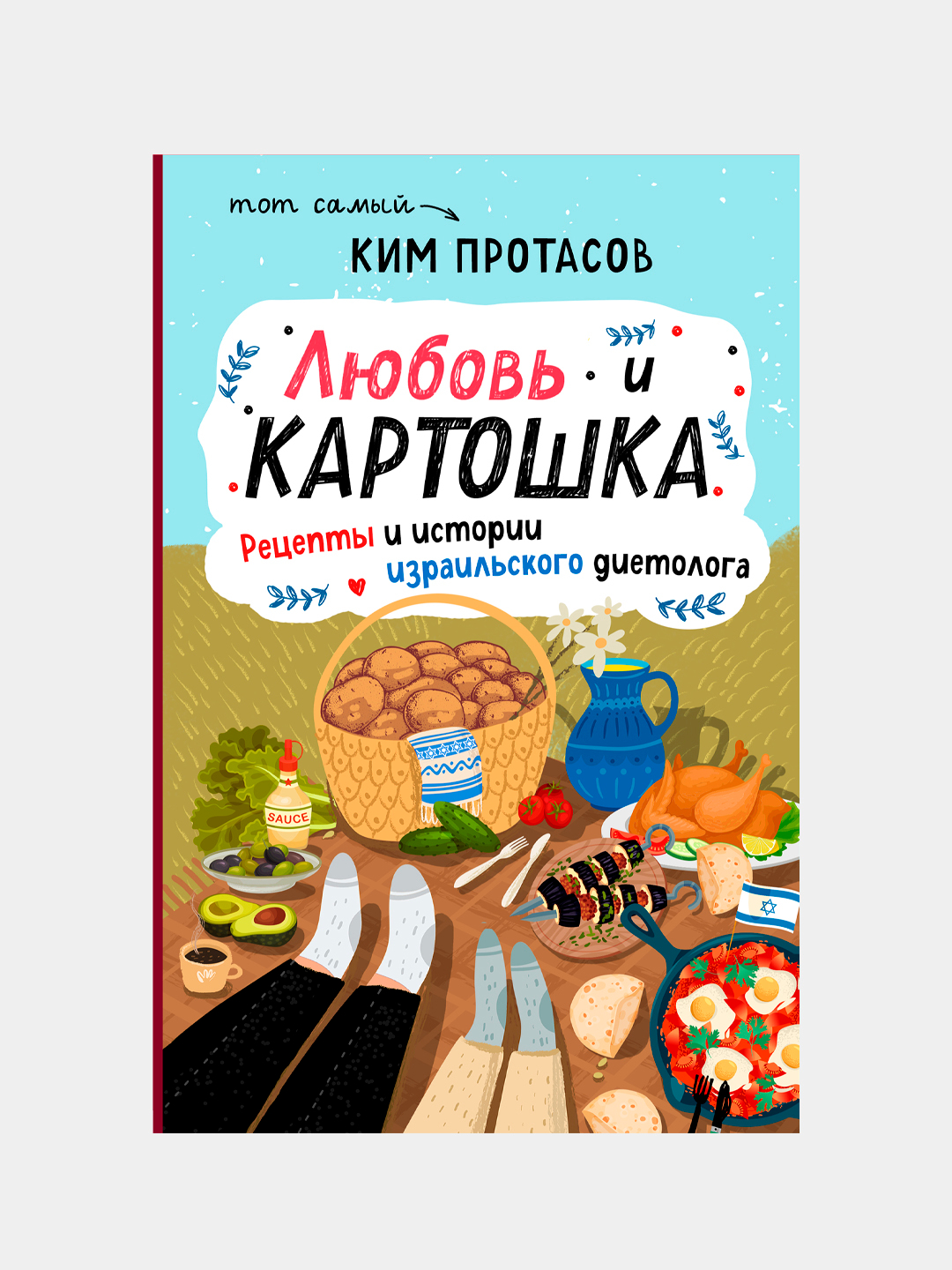 Любовь и картошка. Рецепты и истории израильского диетолога, Ким Протасов  купить по низким ценам в интернет-магазине Uzum (217670)