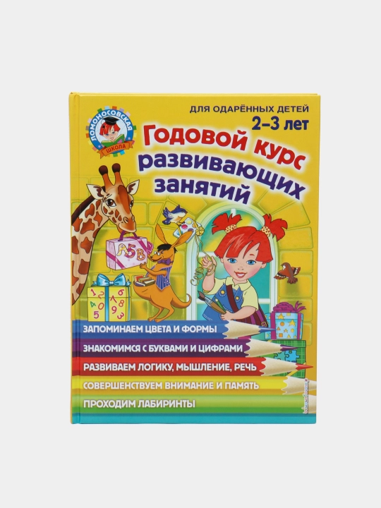 Развивающие занятия для детей 2–3 лет | Годовой курс | Игры, задания и упражнения - 