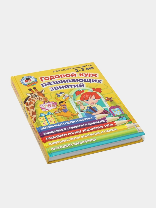 Развивающие занятия для детей 2–3 лет | Годовой курс | Игры, задания и упражнения