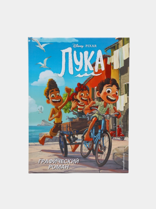 Лука. Графический роман по мотивам мультфильма Disney и Pixar — графический роман - 
