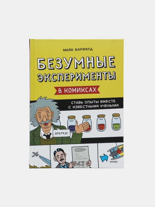 Книга Безумные эксперименты в комиксах. Ставь опыты вместе с известными учеными - 