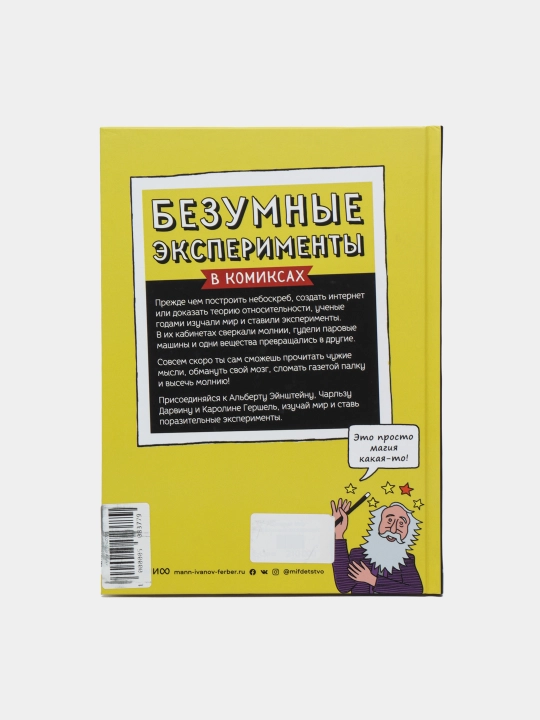 Книга Безумные эксперименты в комиксах. Ставь опыты вместе с известными учеными