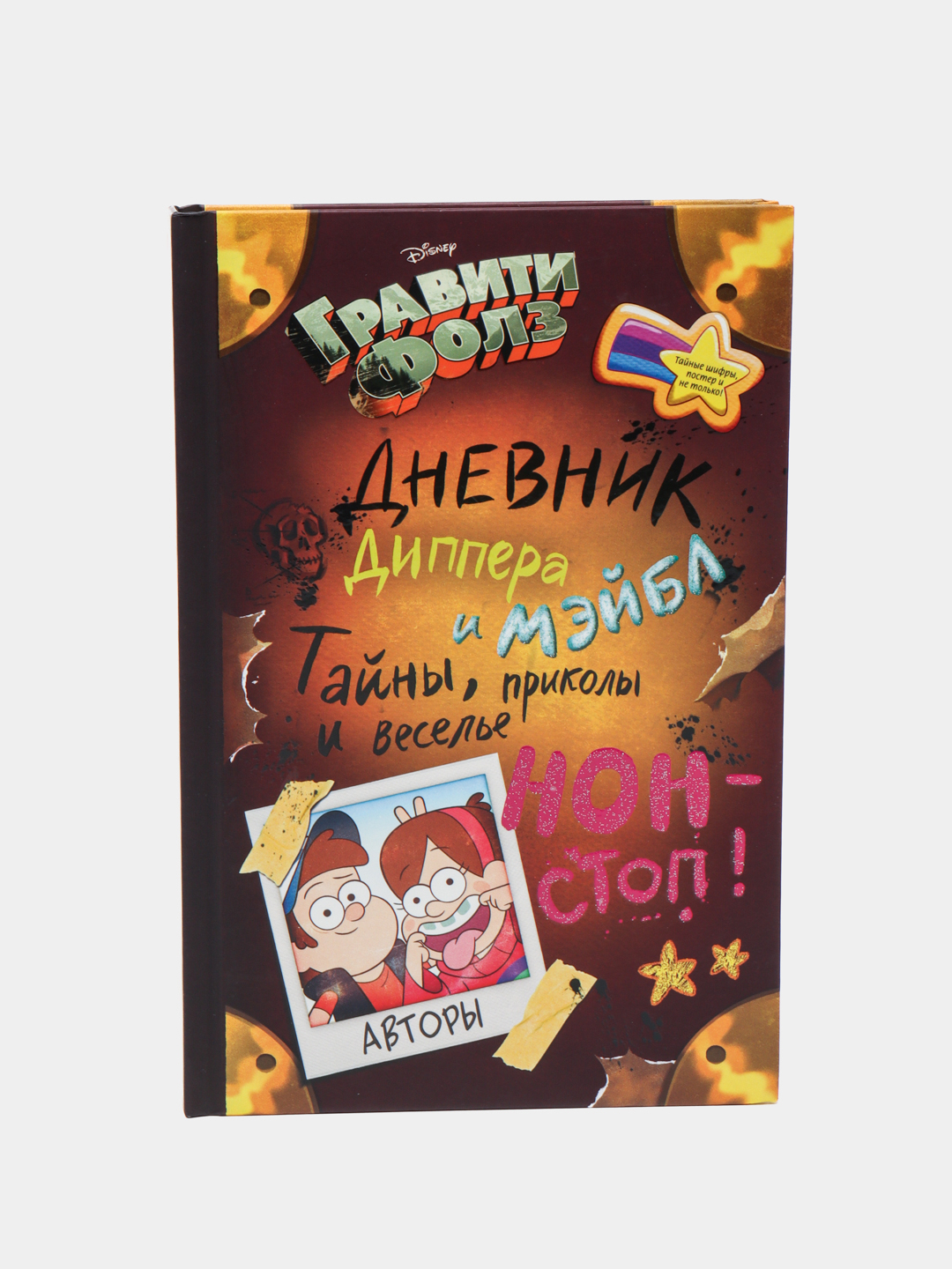 Гравити Фолз. Дневник Диппера и Мэйбл. Тайны, приколы и веселье нон ...