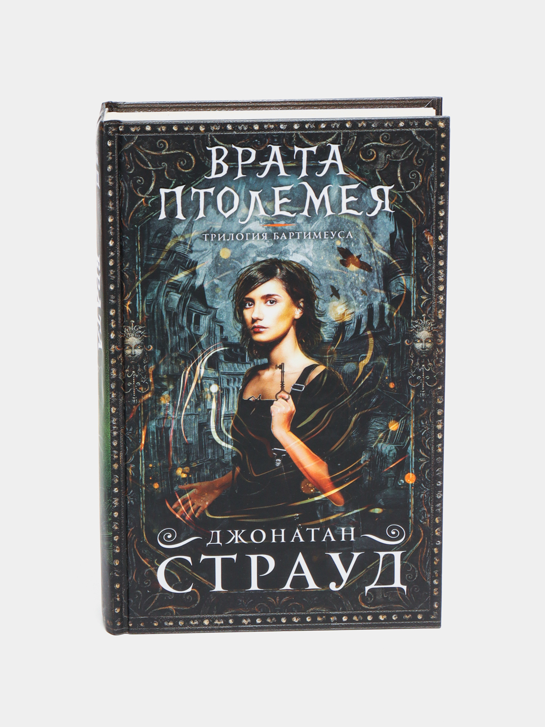 Трилогия джонатана страуда. Трилогия джонатана страуда