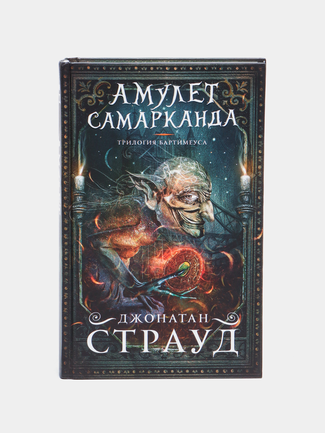 Купить Книгу Джонатана Страуда Кольцо Соломона