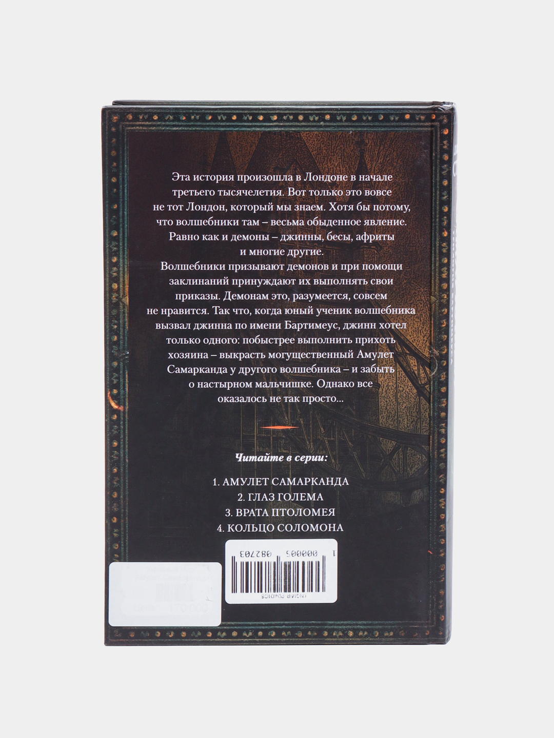 Купить Книгу Джонатана Страуда Кольцо Соломона