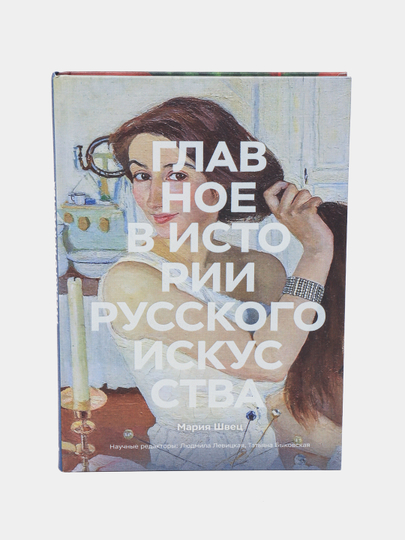 Главное в истории русского искусства — Мария Швец | Путеводитель по шедеврам культуры - 