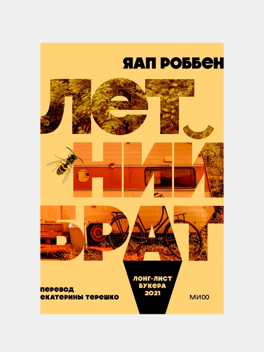 Letniy brat, Yaap Robben - 
