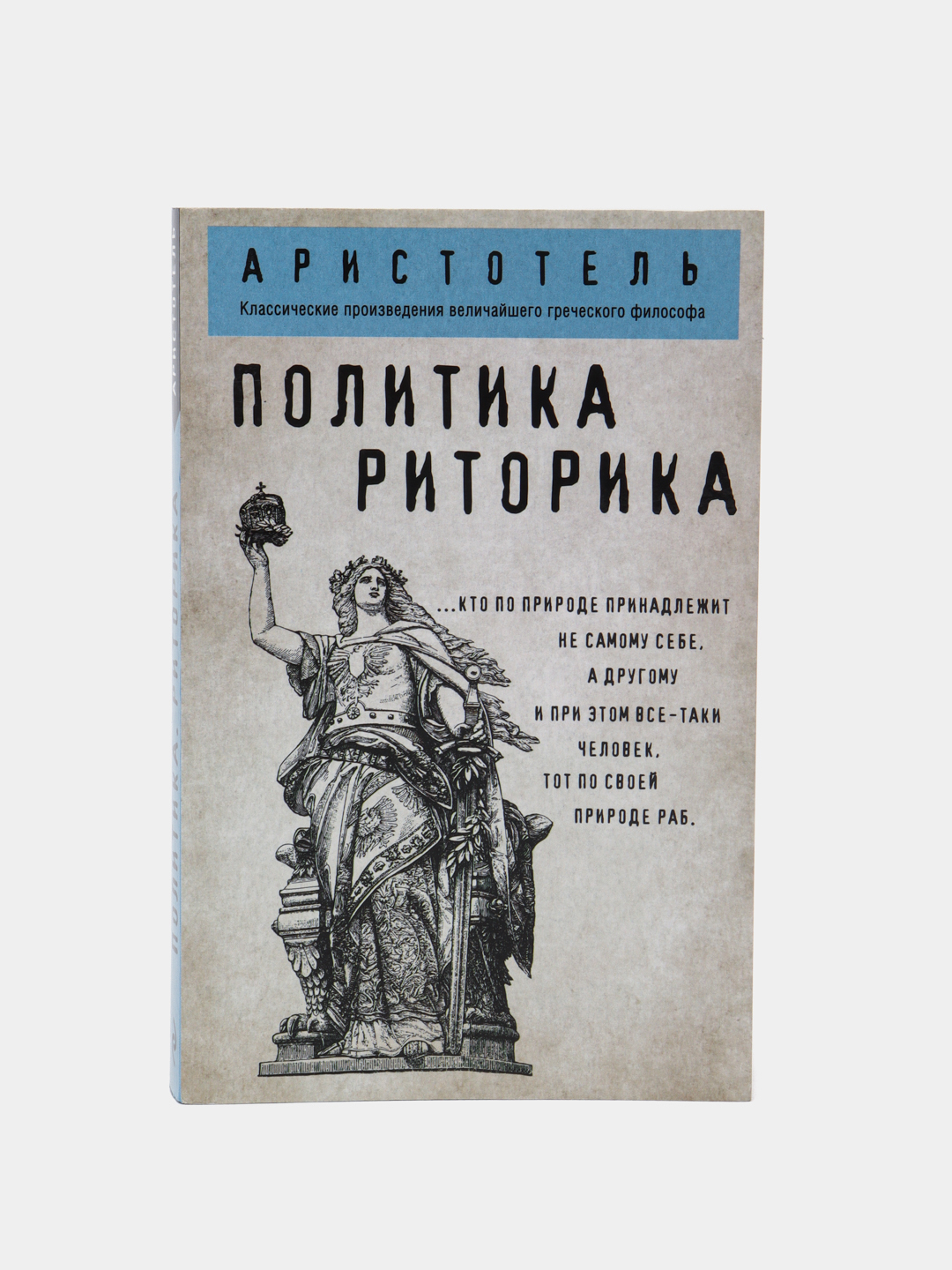 Политика. Риторика, Аристотель купить по низким ценам в интернет-магазине  Uzum (315997)