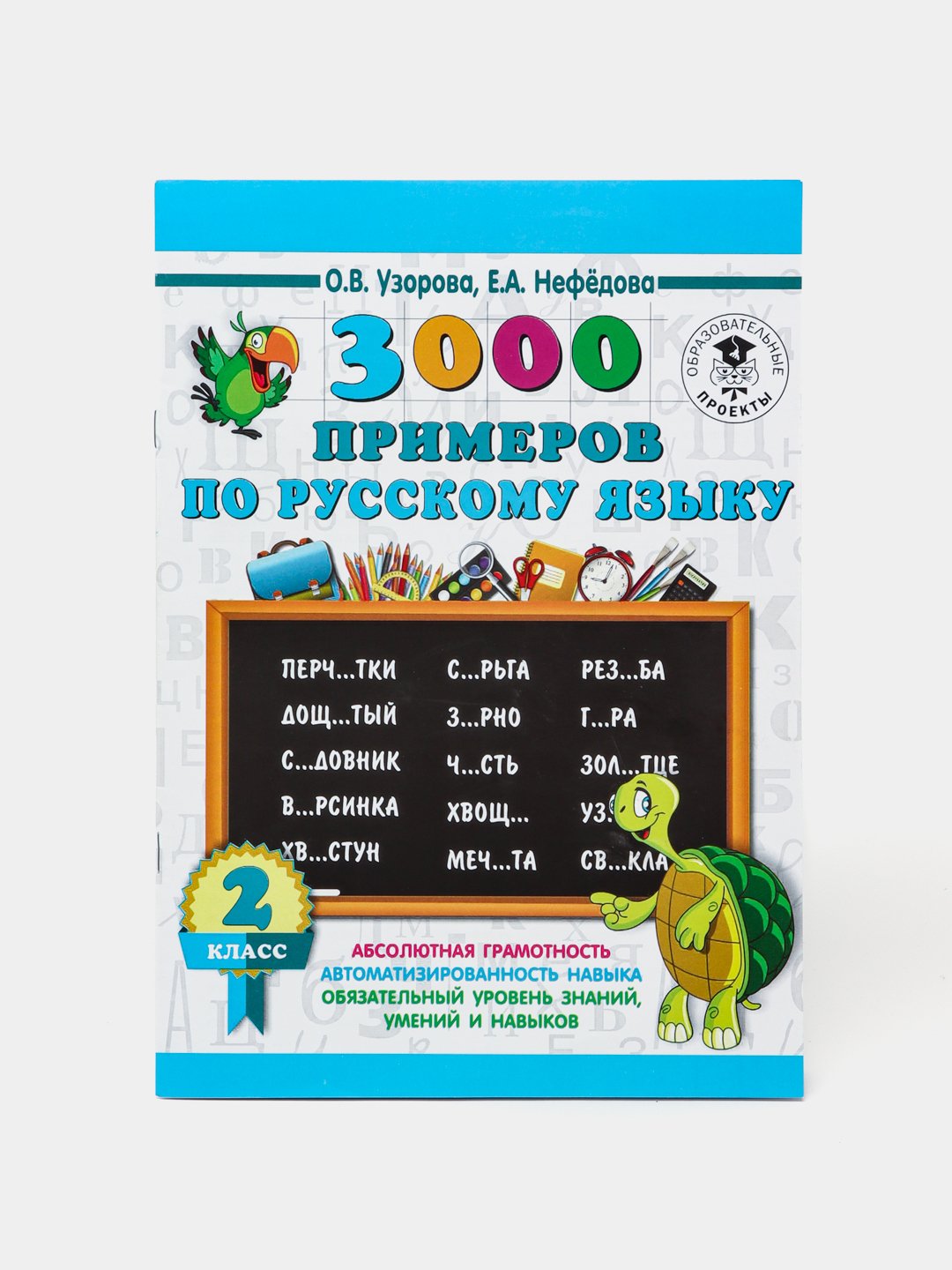 3000 примеров по русскому языку 2 класс - О.В. Узорова, Е.А. Нефедова  купить по низким ценам в интернет-магазине Uzum (333381)