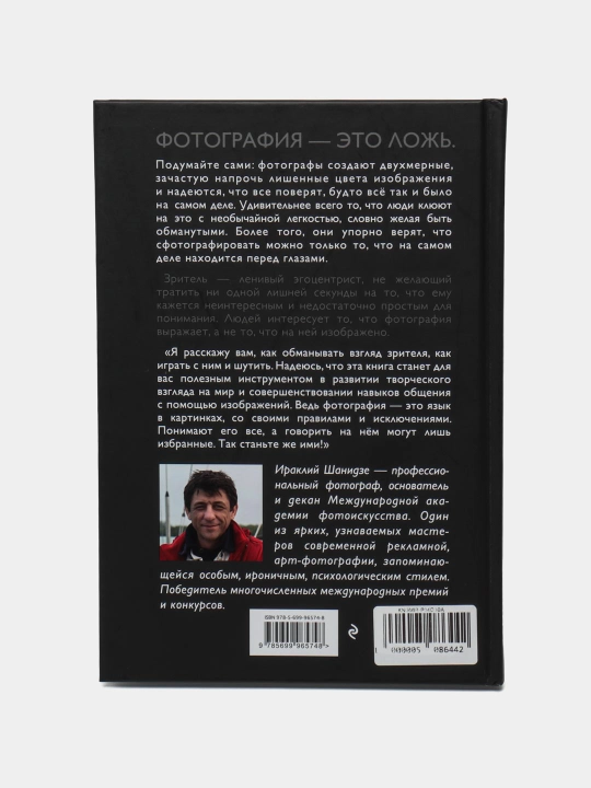 Фотография. Искусство обмана, Шанидзе И.М