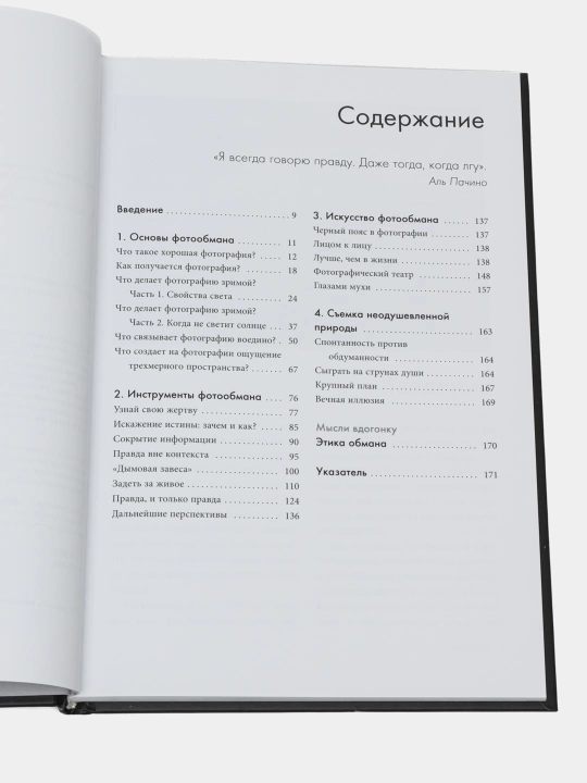 Фотография. Искусство обмана, Шанидзе И.М