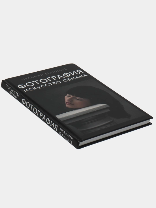 Фотография. Искусство обмана, Шанидзе И.М