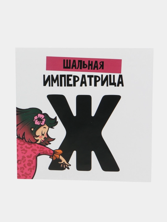 Наклейка знак "Шальная императрица" - 