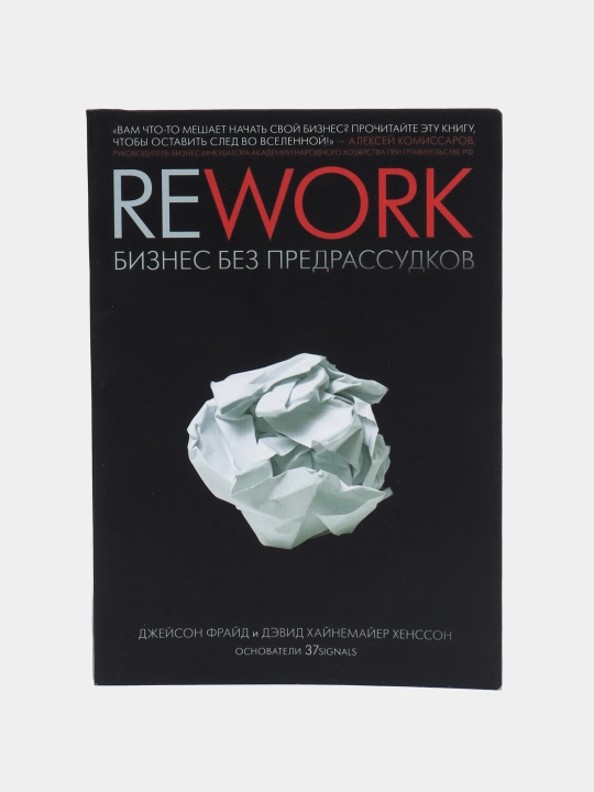 Rework biznes bez predrassudkov, Dzheyson Frayd, Devid Khaynemayyer Khensson