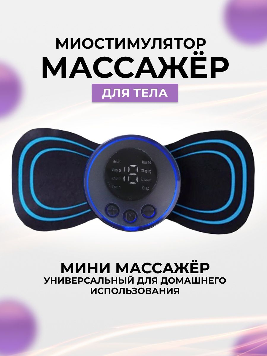 Универсальный EMS массажер бабочка для тела, спины, ног c зарядкой ...