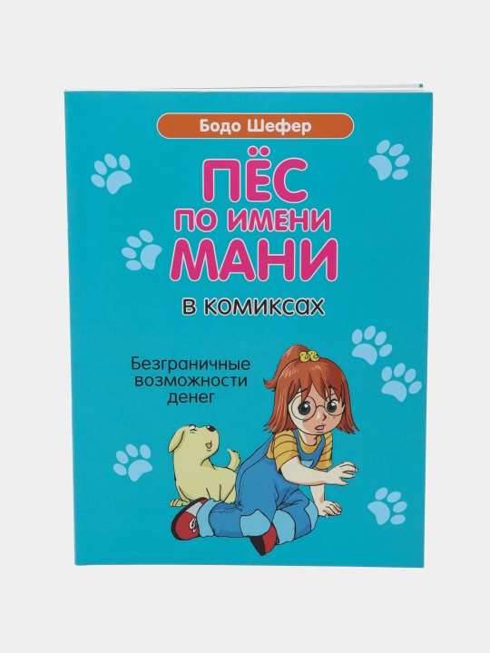 Пёс по имени Мани в комиксах. Безграничные возможности денег - 