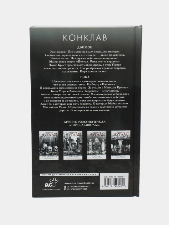 Пенелопа Дуглас, Конклав