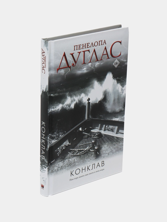 Пенелопа Дуглас, Конклав