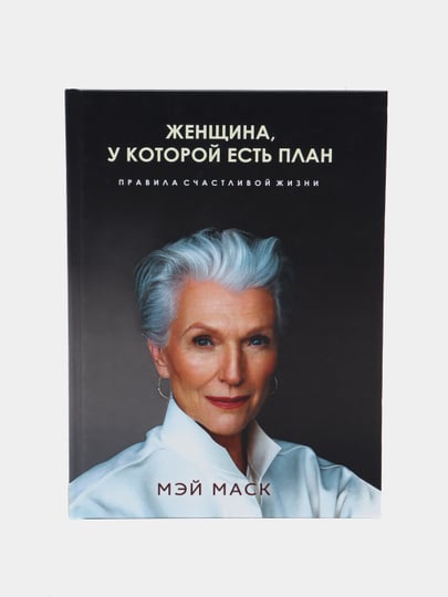 Женщина у которой есть план правила счастливой жизни мэй маск книга