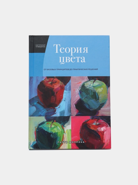 Teoriya tsveta, Nastolniy putevoditel: ot bazovix printsipov do prakticheskix resheniy - 
