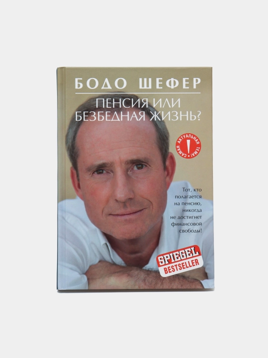 Пенсия или безбедная жизнь? - 