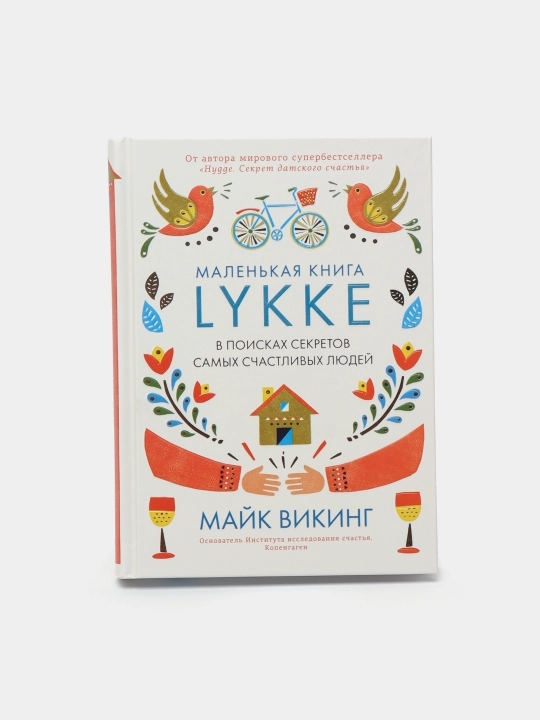 Lykke. В поисках секретов самых счастливых людей - 