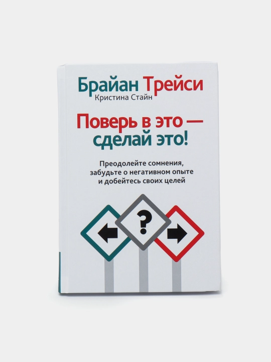 Поверь в это - сделай это!, Брайан Трейси, Кристина Стайн - 