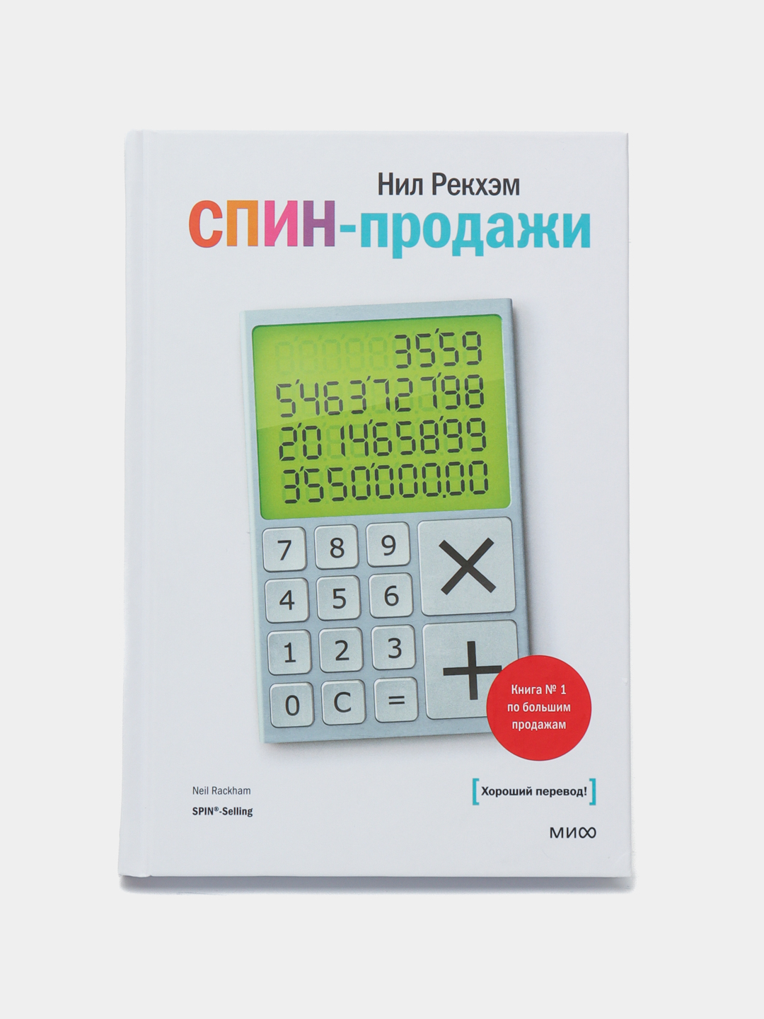Спин Продажи Нил Рекхэм
