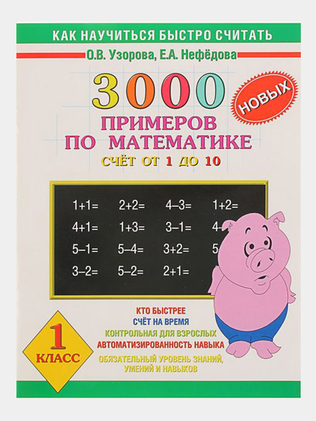 3000 примеров по математике Счет от 1 до 10, 1 класс купить по низким ...