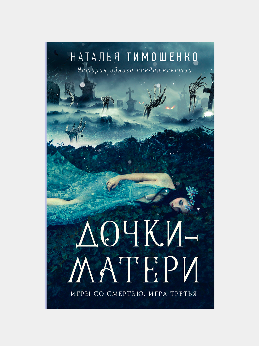 Дочки-матери, Наталья Тимошенко купить по низким ценам в интернет-магазине  Uzum (217237)