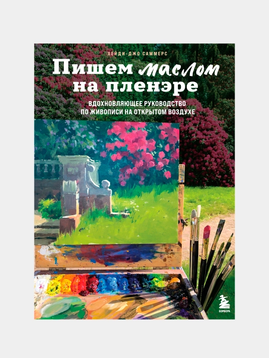 Пишем маслом на пленэре, Хейди-Джо Саммерс - 