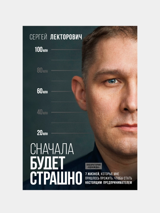 Snachala budet strashno, Sergey Lektorovich - 
