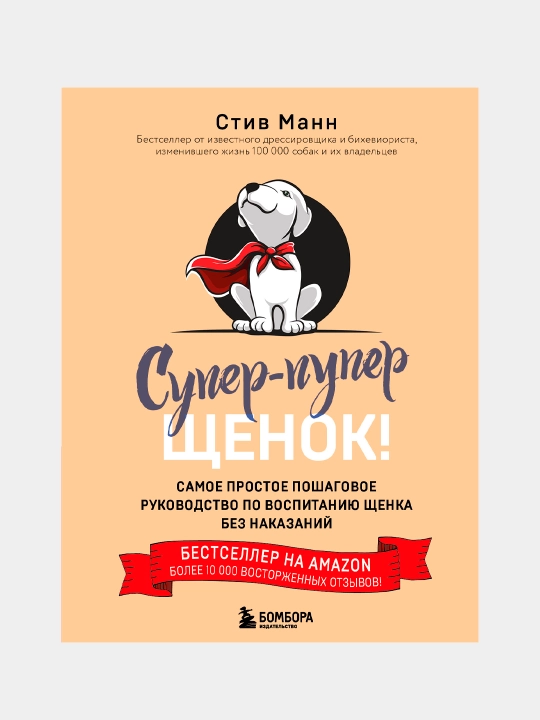 Супер-пупер щенок!, Стив Манн - 
