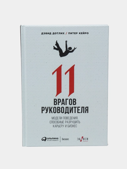 11 врагов руководителя. Модели поведения, способные разрушить карьеру и бизнес - 