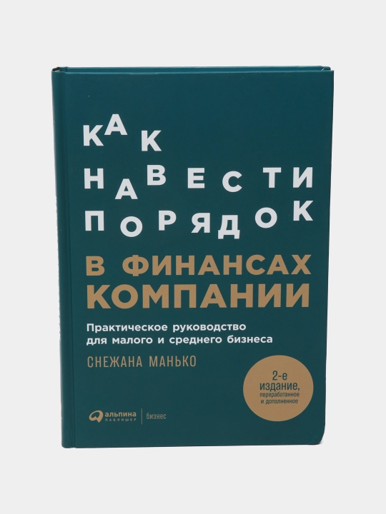 Как навести порядок в финансах компании - 