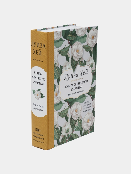 Книга женского счастья. Все, о чем мечтаю... Для тех, кто хочет от жизни большего