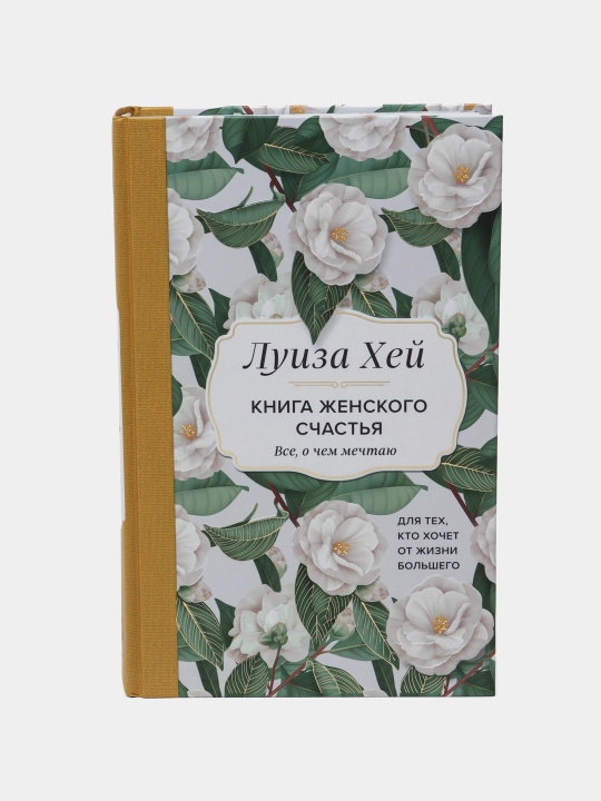 Kniga zhenskogo schast'ya. Vse, o chem mechtayu... Dlya tekh, kto khochet ot zhizni bol'shego - 