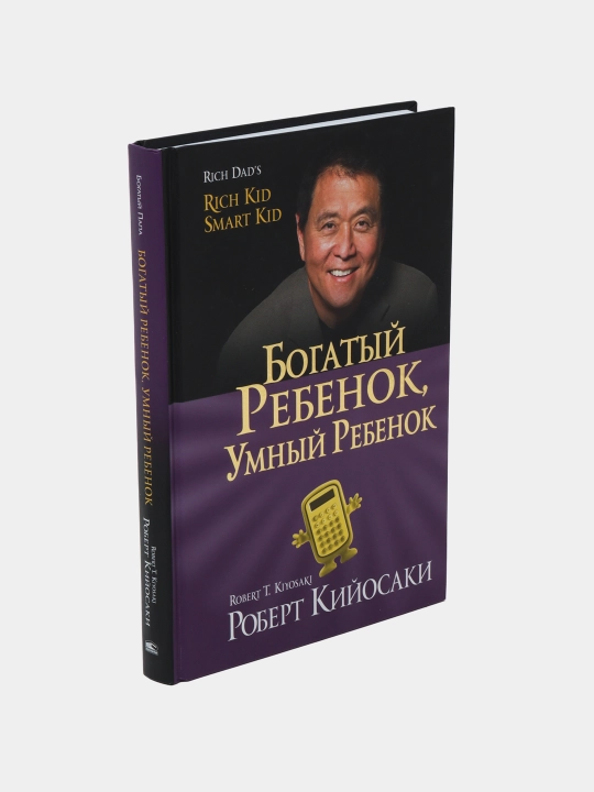 Bogatiy rebenok, umniy rebenok, Robert Kiyosaki