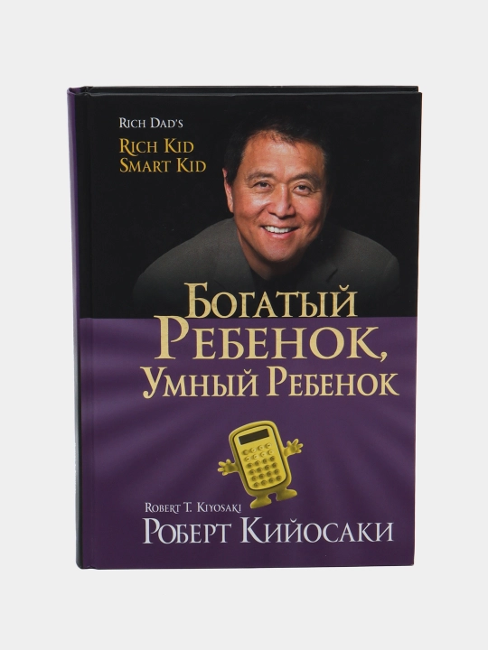 Bogatiy rebenok, umniy rebenok, Robert Kiyosaki - 