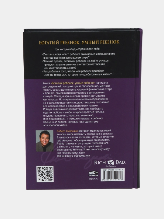 Bogatiy rebenok, umniy rebenok, Robert Kiyosaki